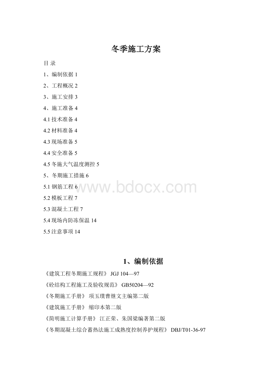 冬季施工方案Word格式文档下载.docx_第1页