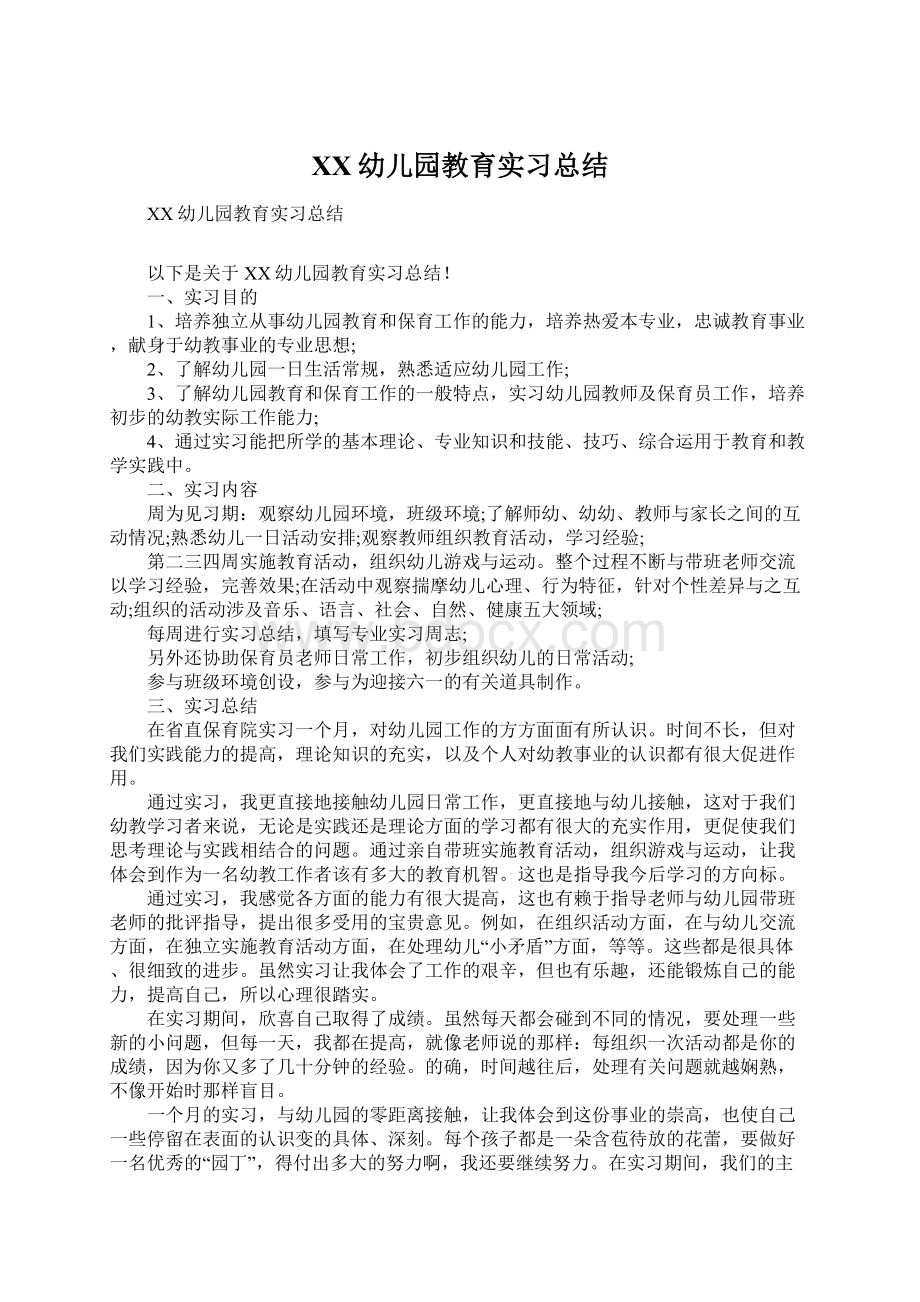 XX幼儿园教育实习总结.docx_第1页