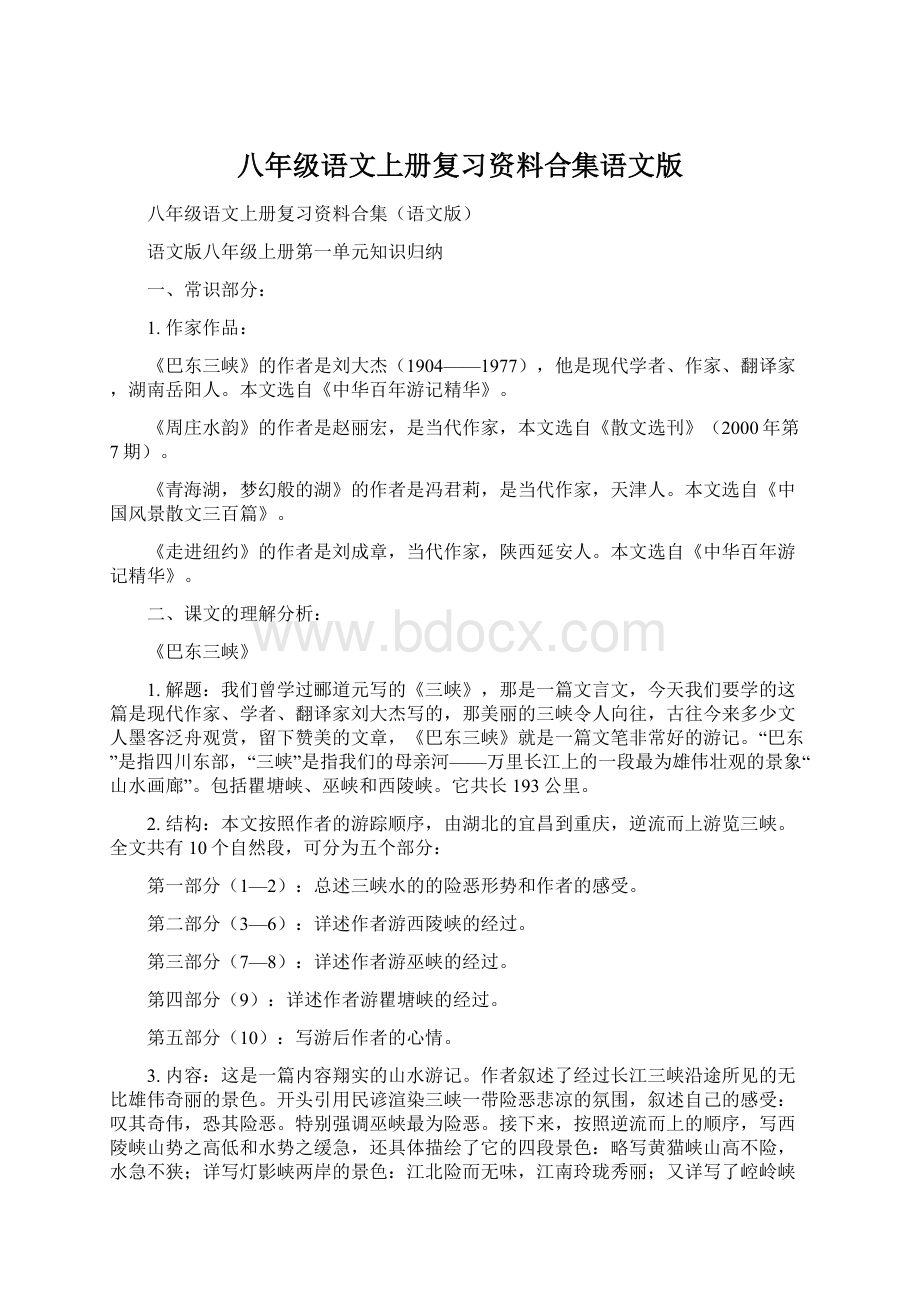 八年级语文上册复习资料合集语文版.docx