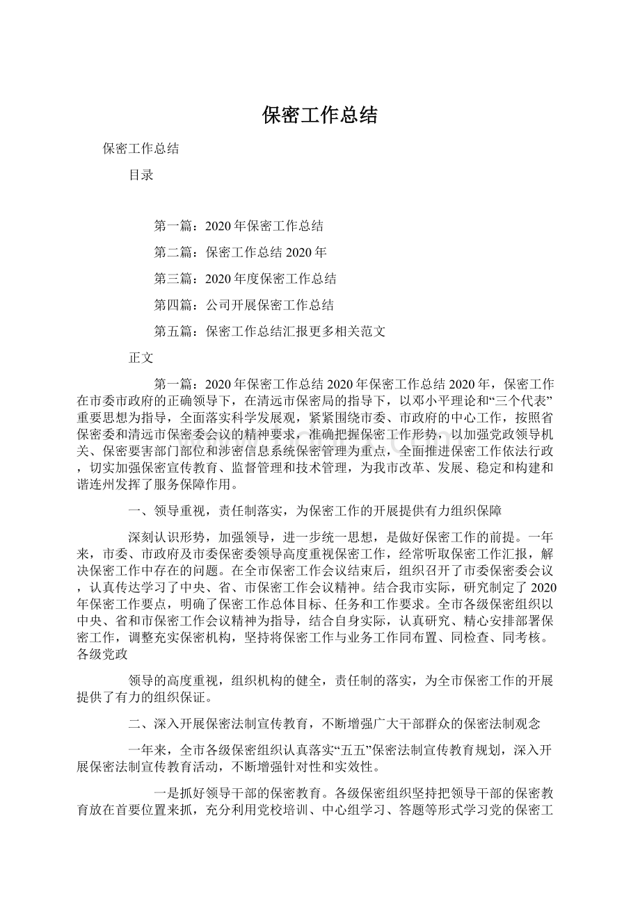 保密工作总结文档格式.docx_第1页