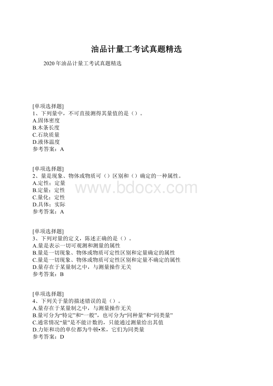 油品计量工考试真题精选Word文档下载推荐.docx_第1页