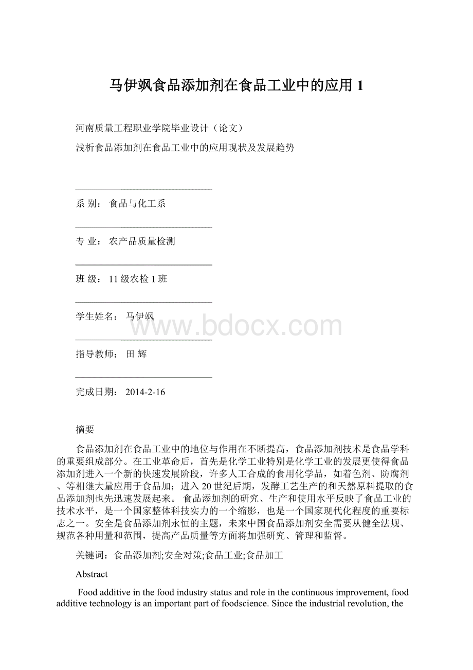 马伊飒食品添加剂在食品工业中的应用1Word文档格式.docx_第1页