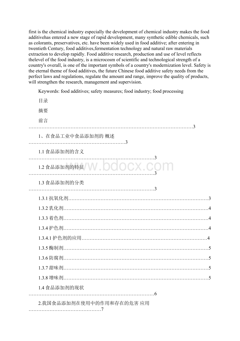 马伊飒食品添加剂在食品工业中的应用1Word文档格式.docx_第2页