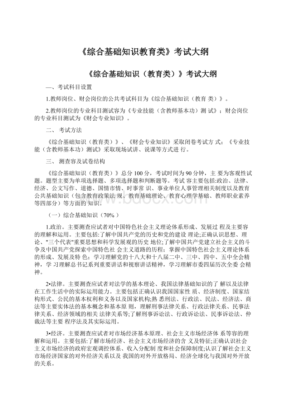 《综合基础知识教育类》考试大纲.docx