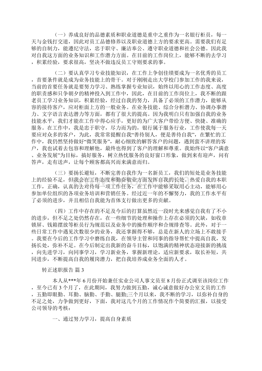 转正述职报告4Word格式.docx_第2页