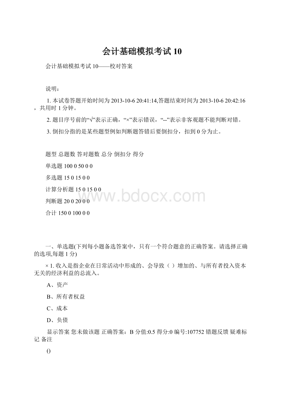 会计基础模拟考试10Word文件下载.docx