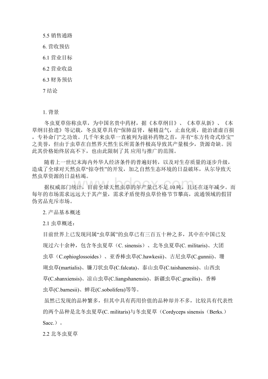 完整稿XX地区北虫草子实体量产暨通路销售项目商业计划书.docx_第2页