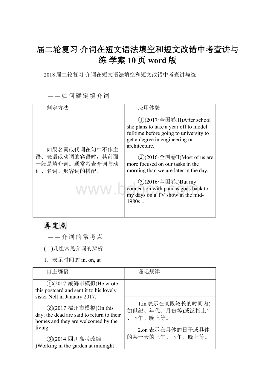 届二轮复习 介词在短文语法填空和短文改错中考查讲与练 学案10页word版.docx_第1页