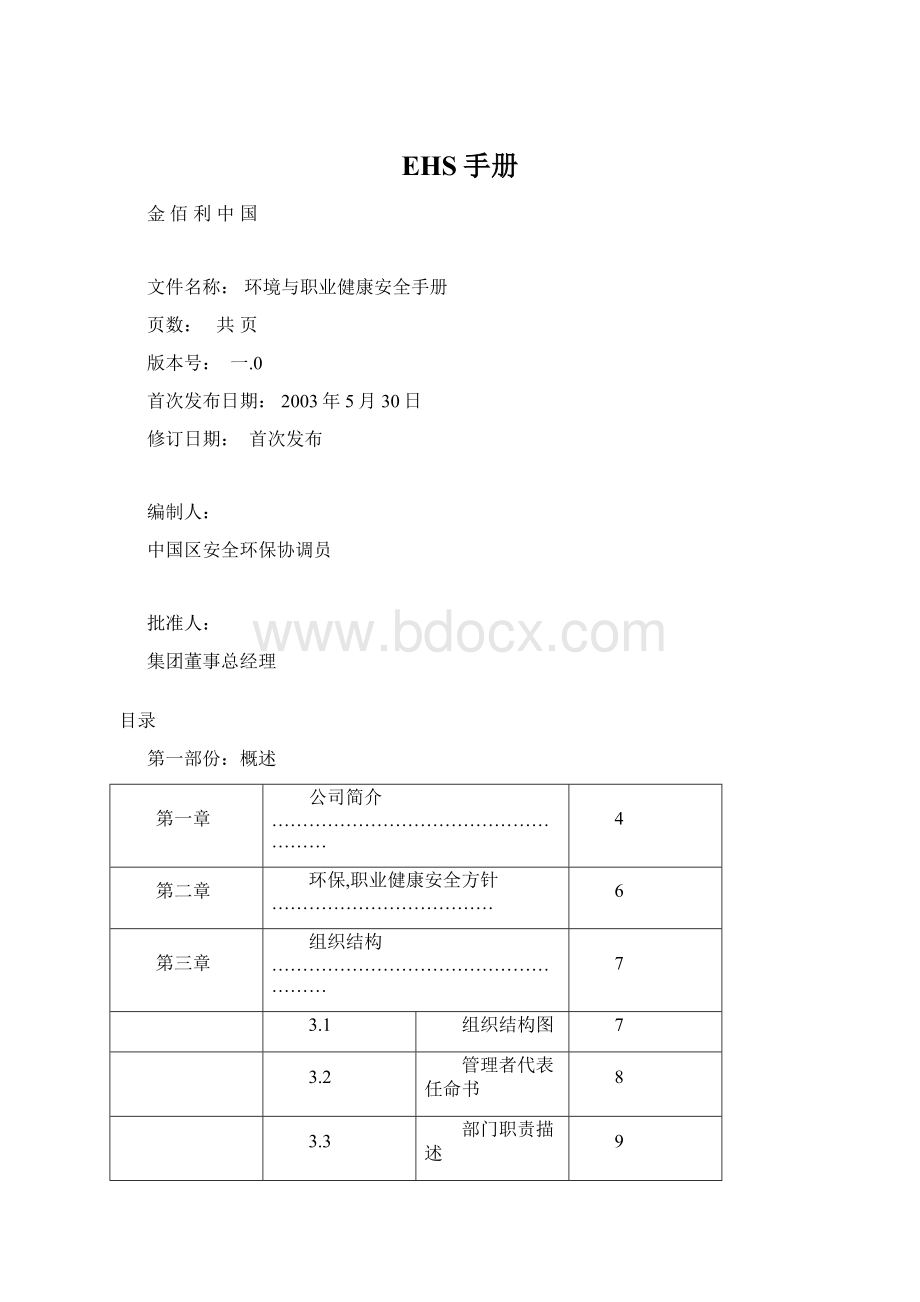 EHS手册.docx_第1页