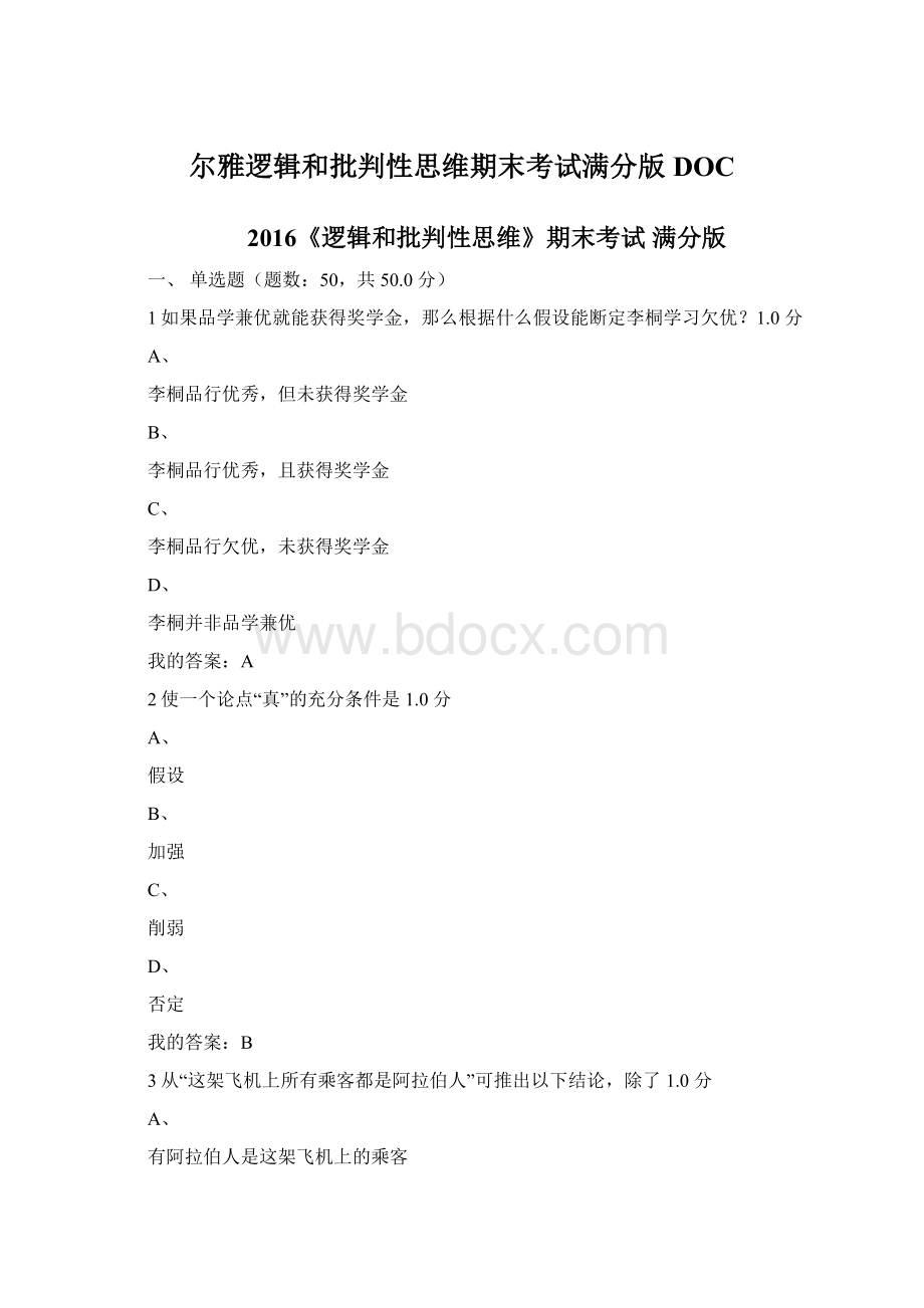 尔雅逻辑和批判性思维期末考试满分版DOCWord文档格式.docx_第1页