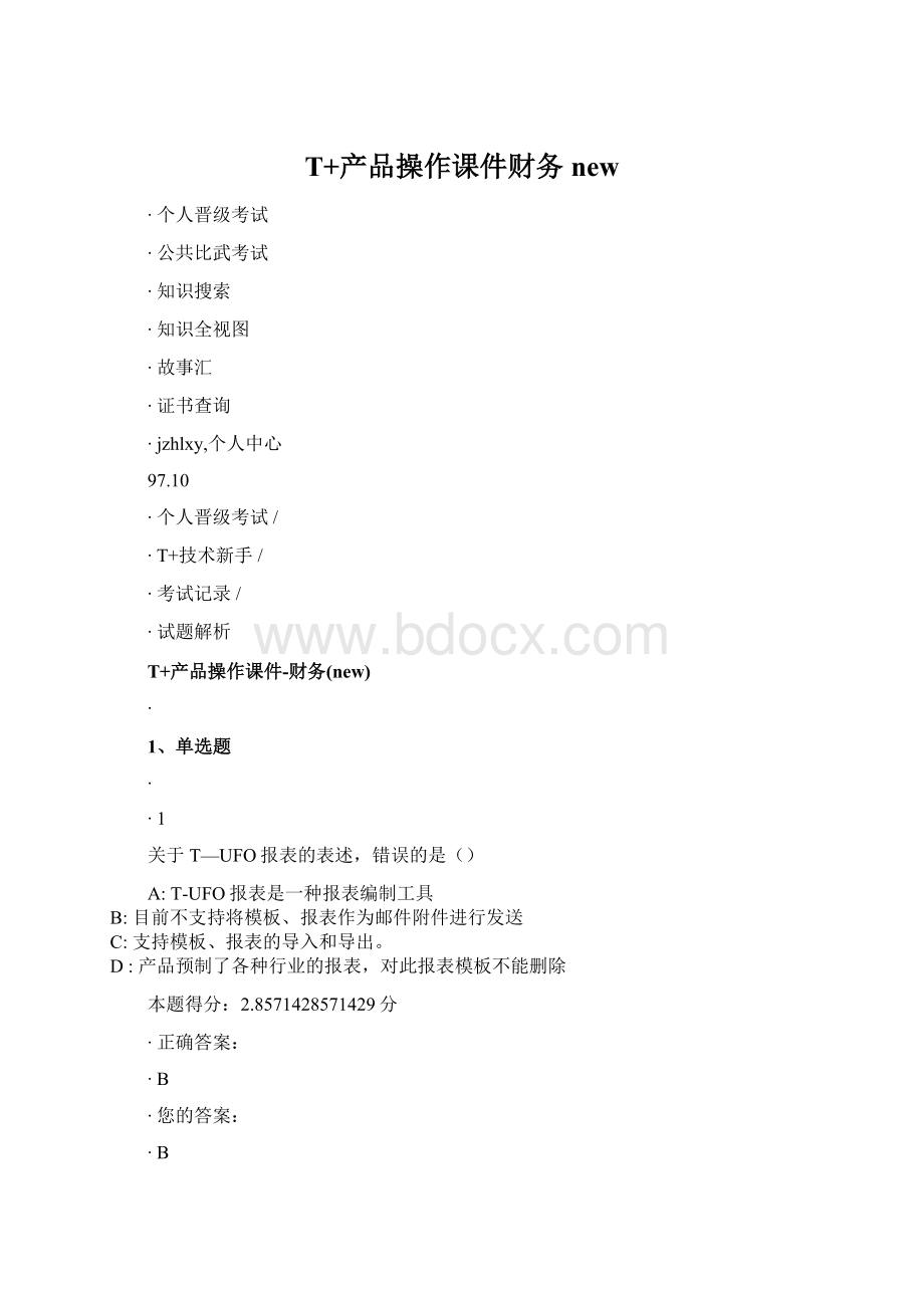 T+产品操作课件财务newWord文件下载.docx