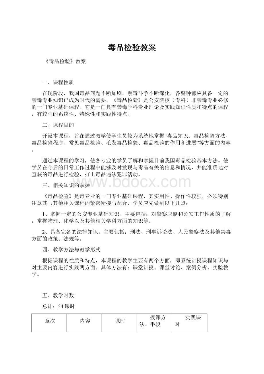 毒品检验教案Word文件下载.docx