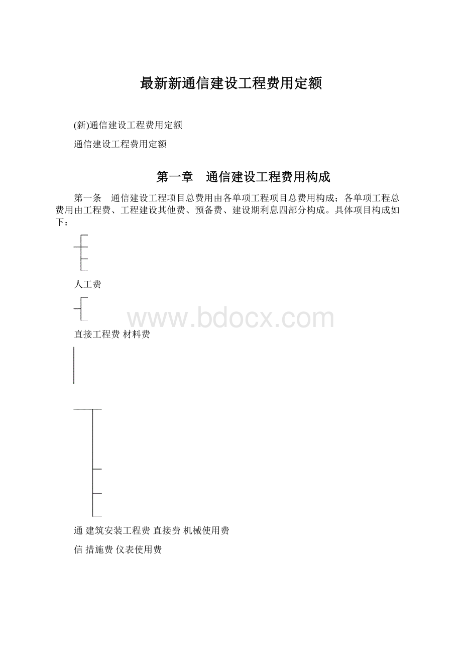 最新新通信建设工程费用定额.docx