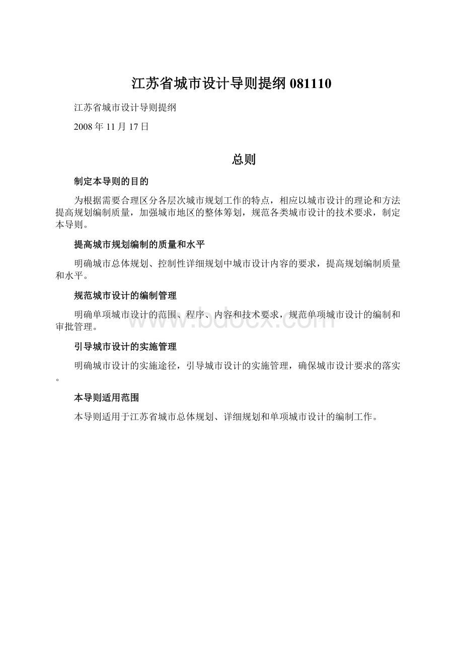 江苏省城市设计导则提纲081110.docx