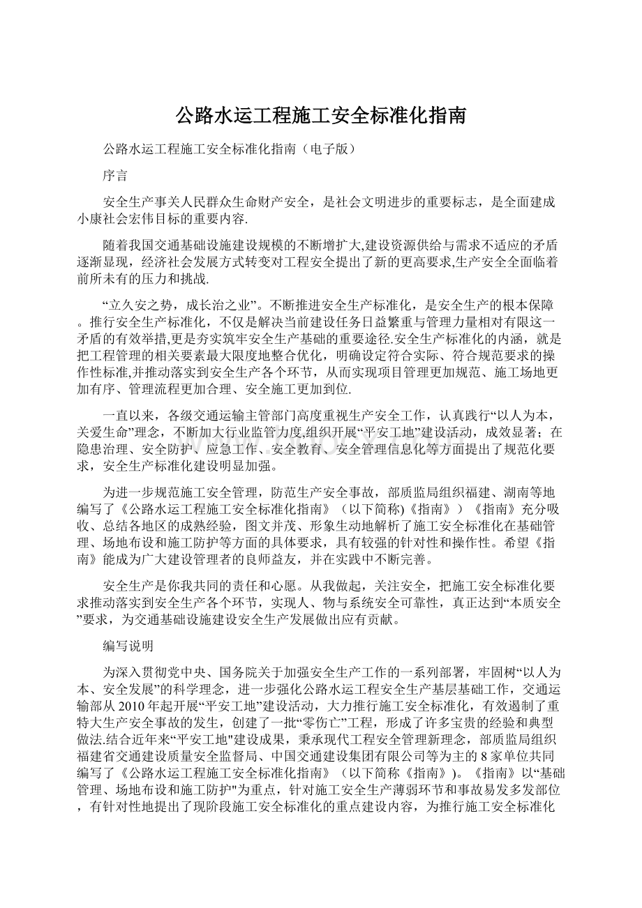 公路水运工程施工安全标准化指南Word下载.docx