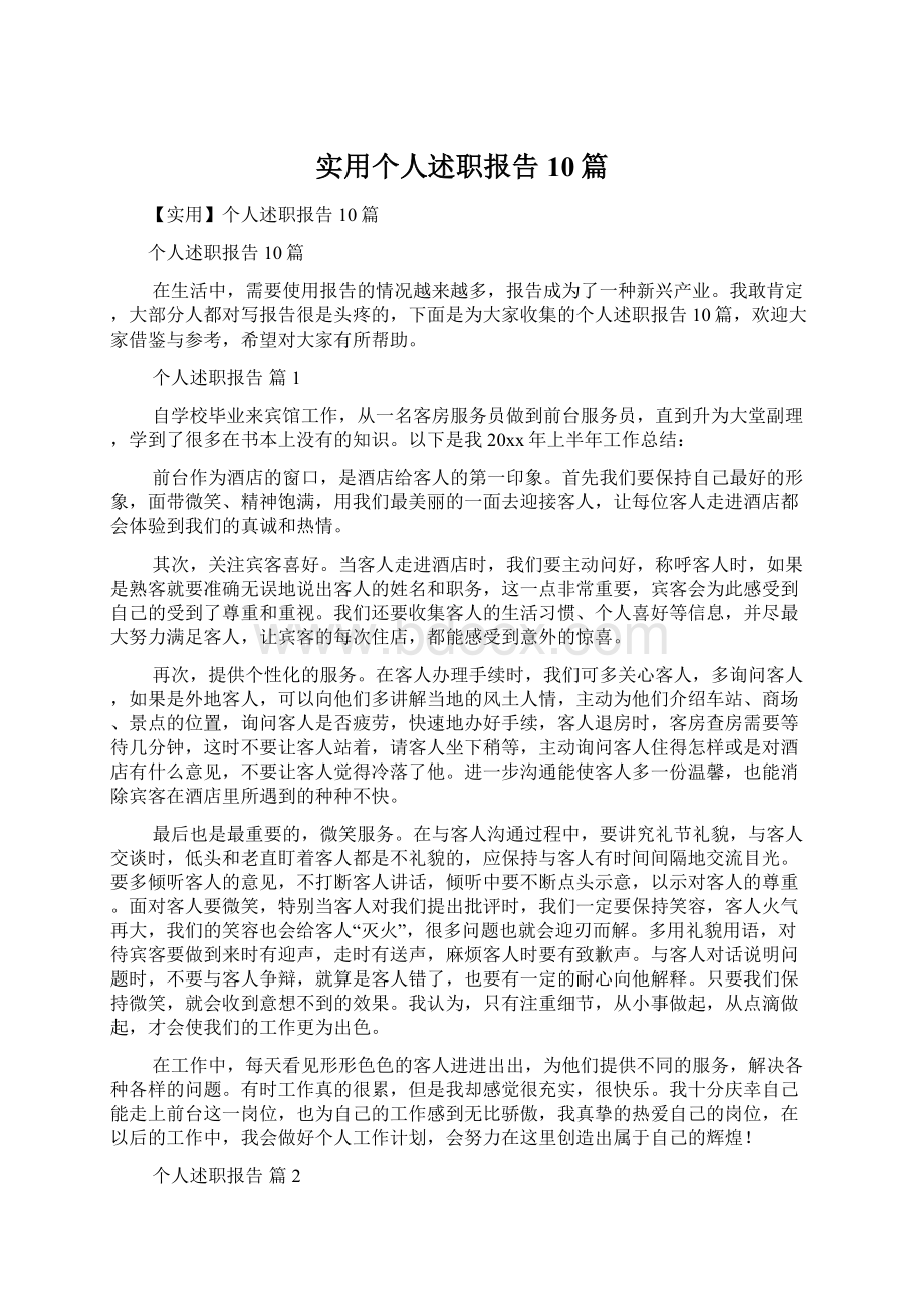 实用个人述职报告10篇文档格式.docx_第1页