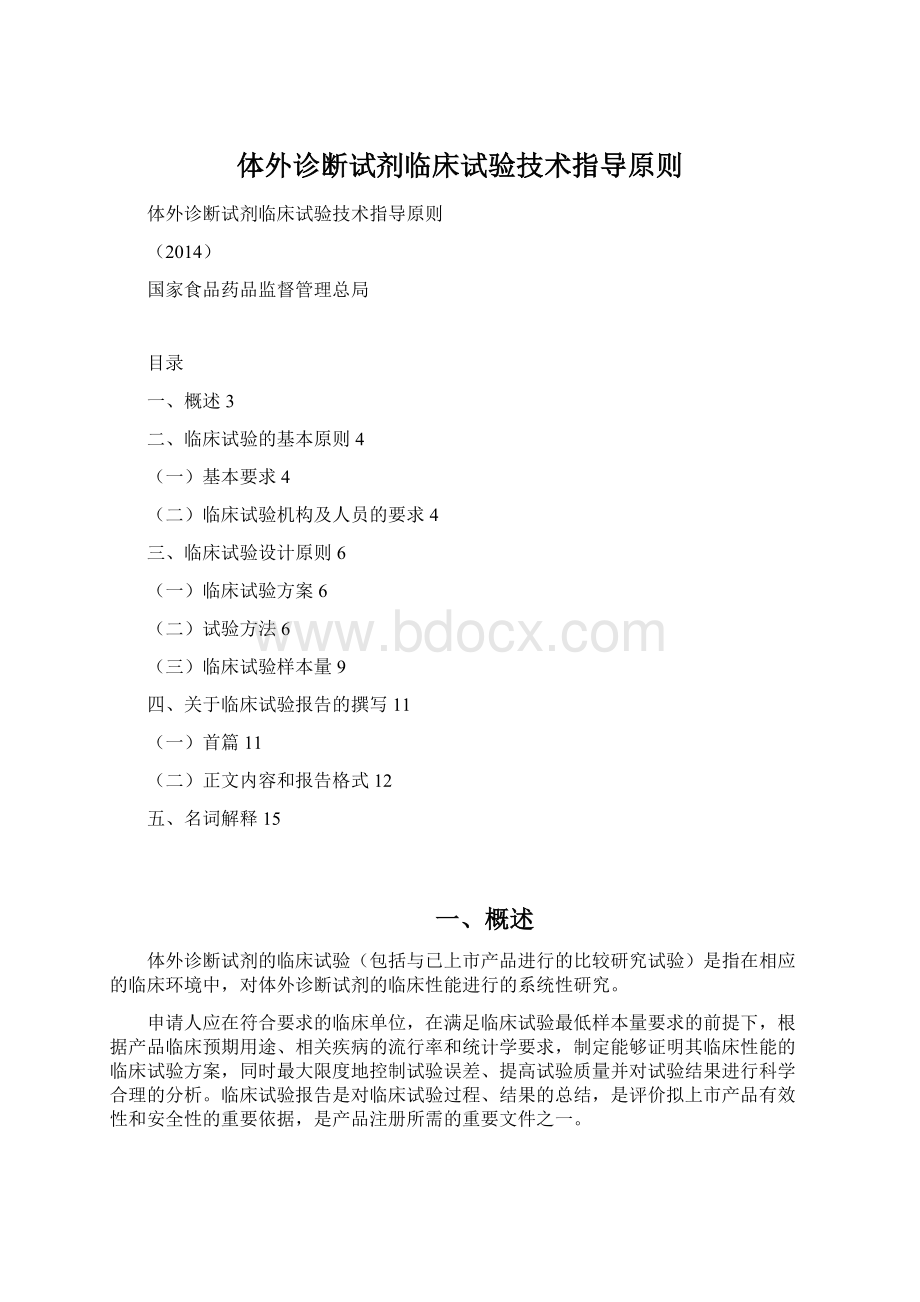 体外诊断试剂临床试验技术指导原则.docx_第1页