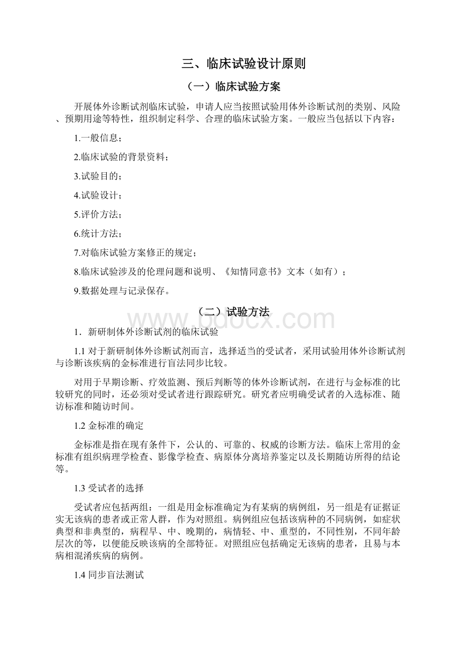 体外诊断试剂临床试验技术指导原则.docx_第3页