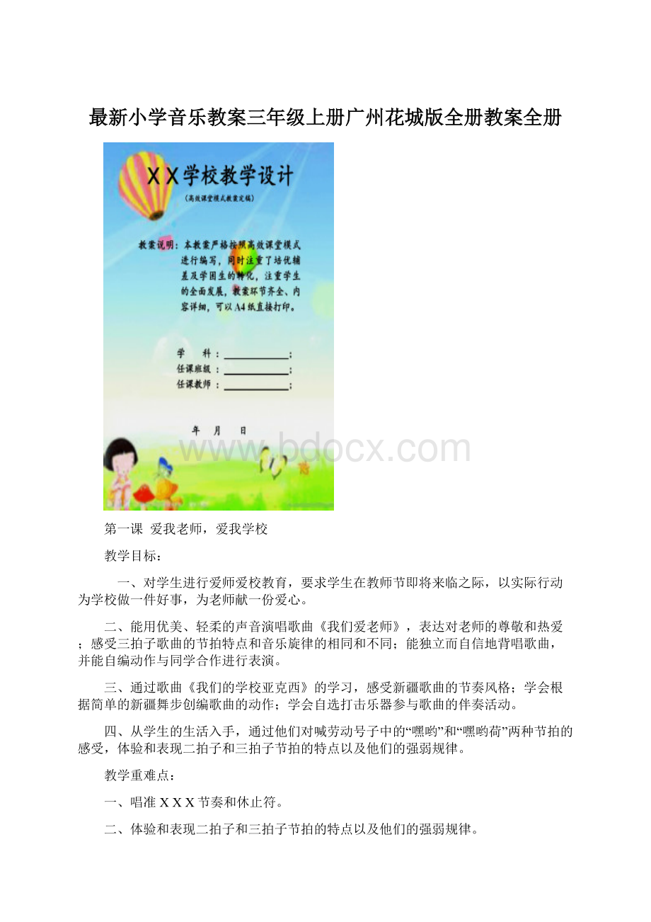 最新小学音乐教案三年级上册广州花城版全册教案全册.docx