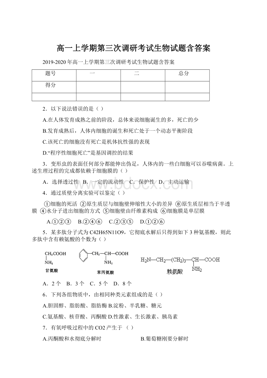 高一上学期第三次调研考试生物试题含答案Word下载.docx