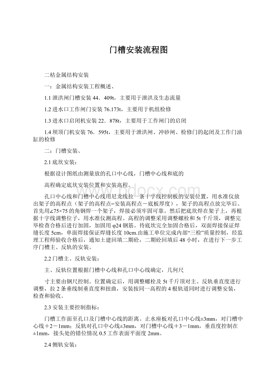 门槽安装流程图Word文档格式.docx