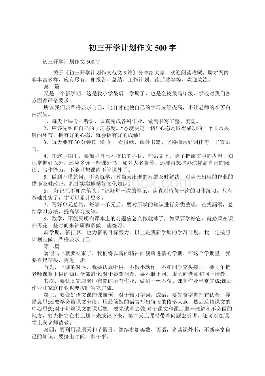 初三开学计划作文500字.docx