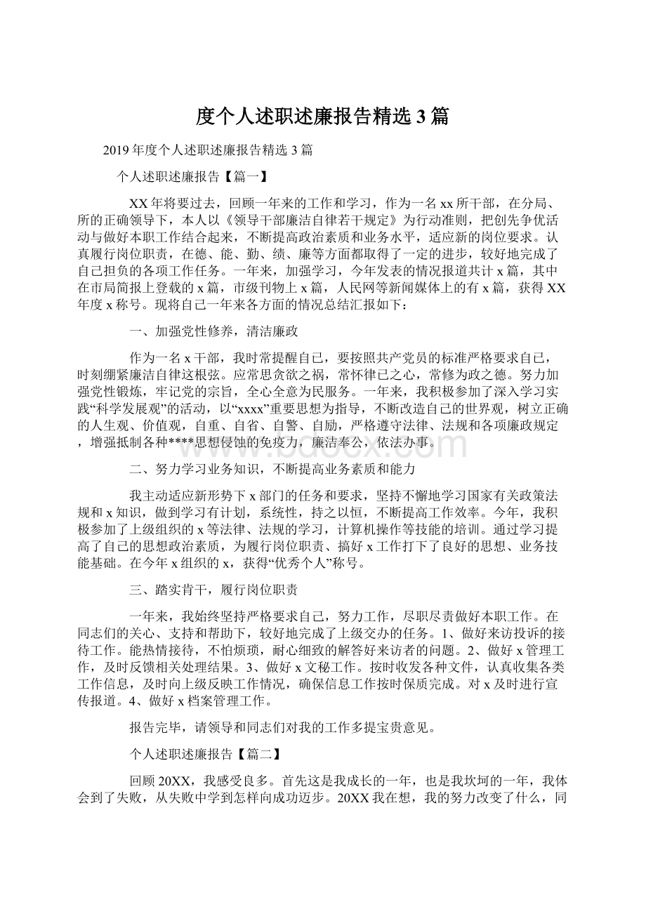 度个人述职述廉报告精选3篇.docx_第1页