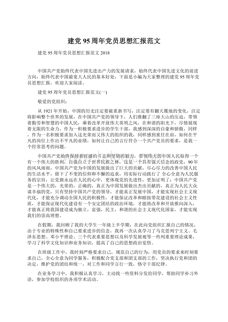 建党95周年党员思想汇报范文.docx