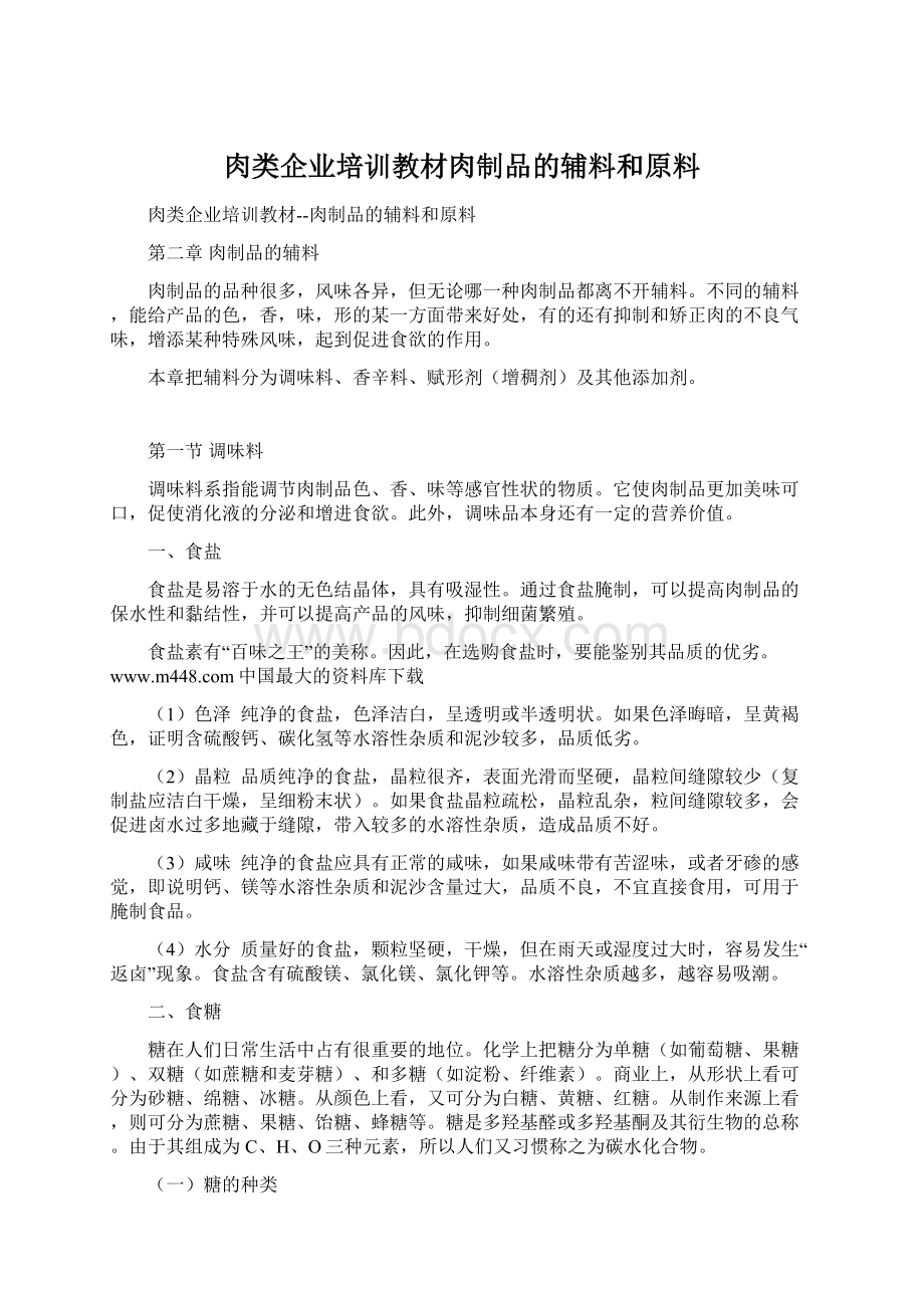 肉类企业培训教材肉制品的辅料和原料Word格式.docx_第1页