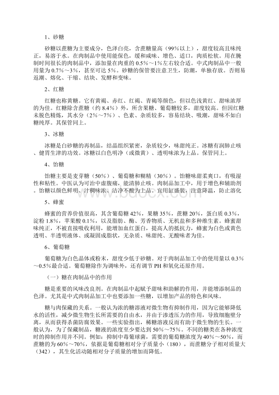 肉类企业培训教材肉制品的辅料和原料Word格式.docx_第2页