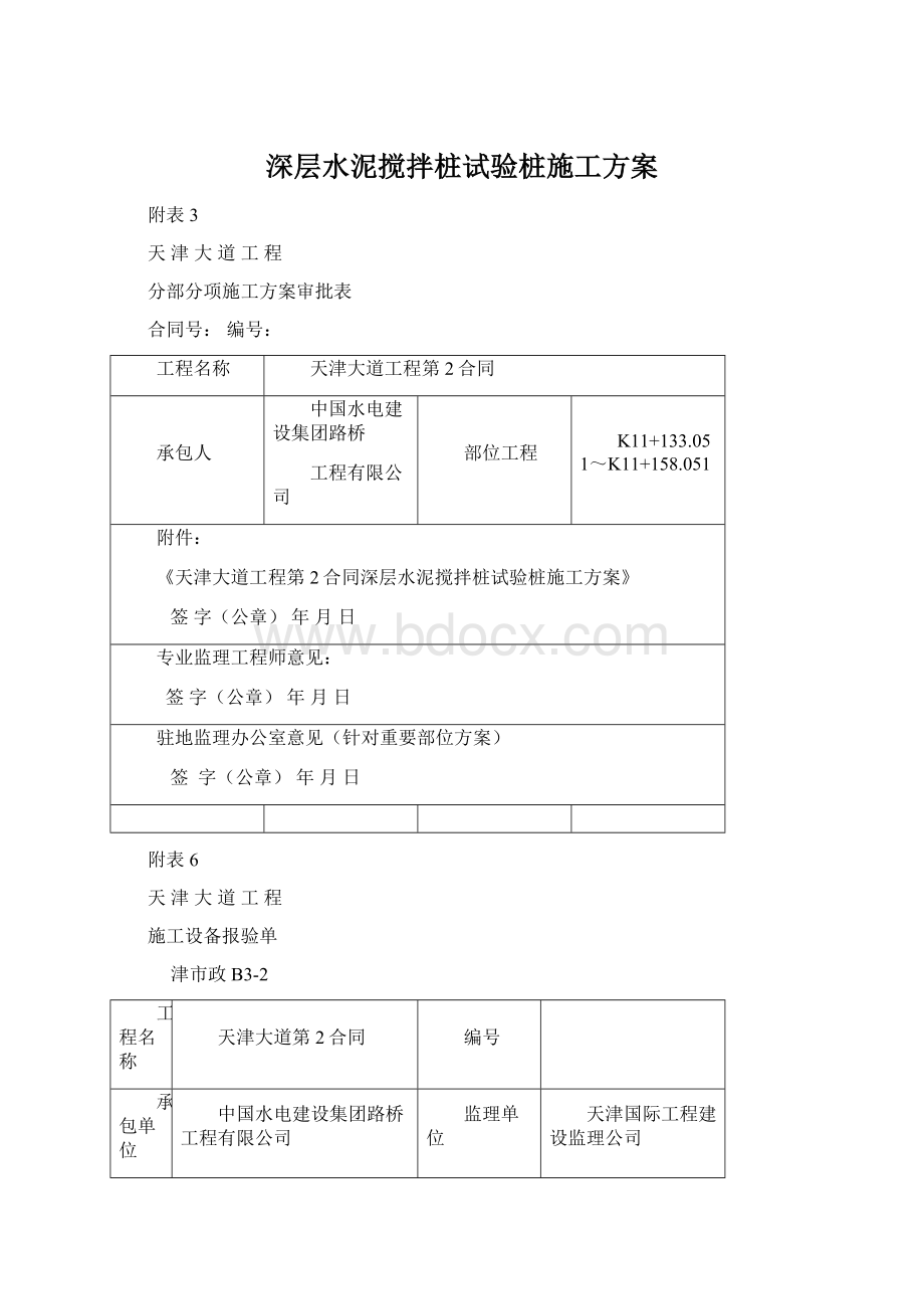 深层水泥搅拌桩试验桩施工方案.docx_第1页