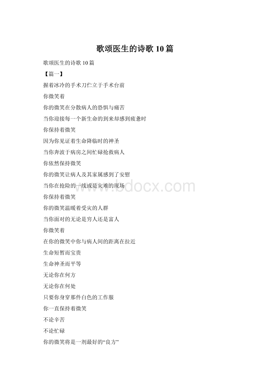 歌颂医生的诗歌10篇Word文件下载.docx_第1页