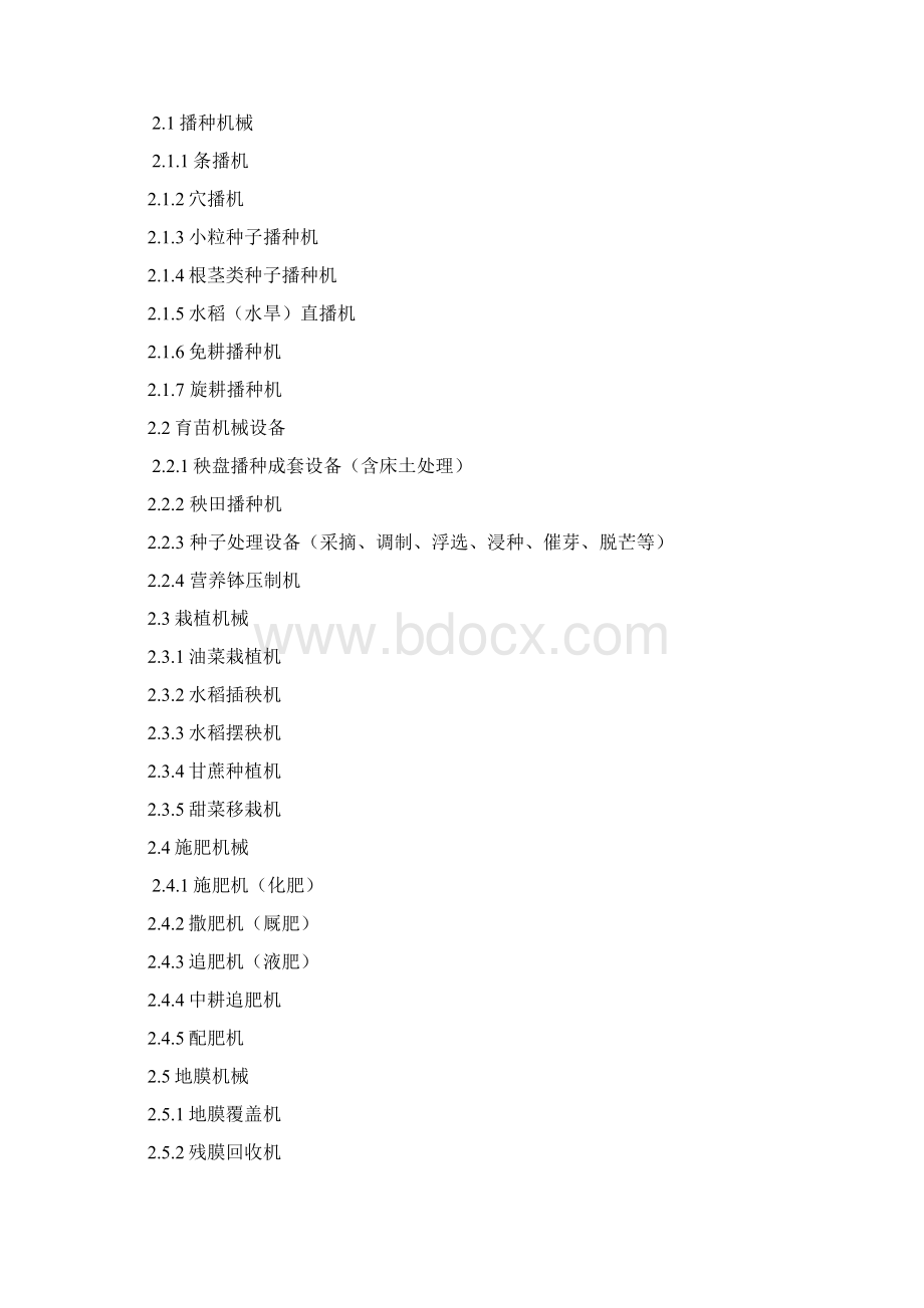 全国农机购置补贴机具种类范围11大类43个小类137个品目.docx_第2页