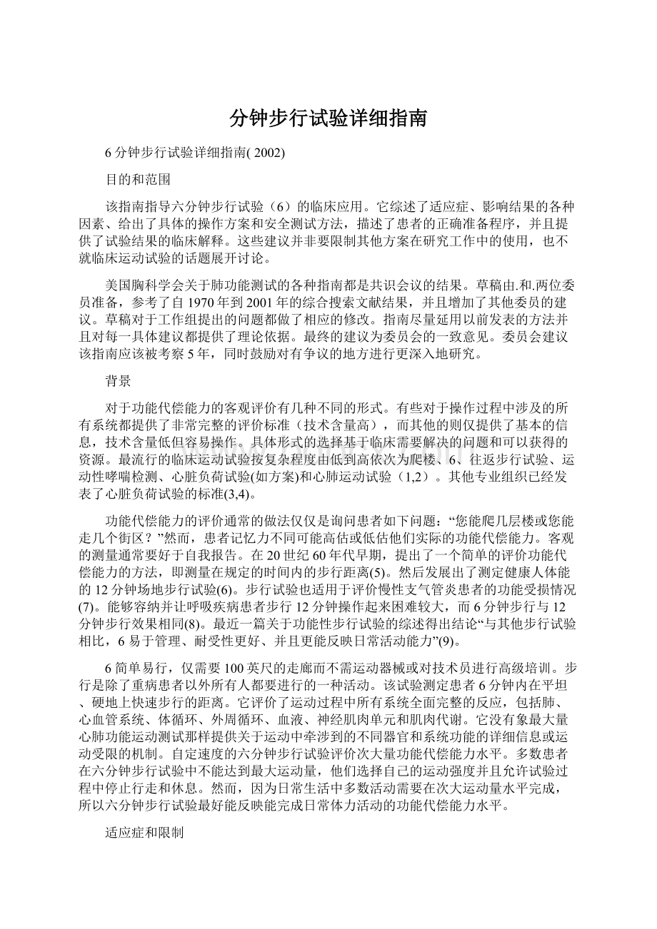 分钟步行试验详细指南.docx_第1页