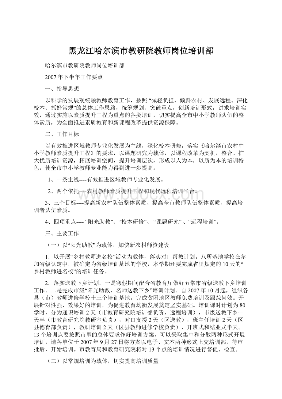 黑龙江哈尔滨市教研院教师岗位培训部Word格式文档下载.docx