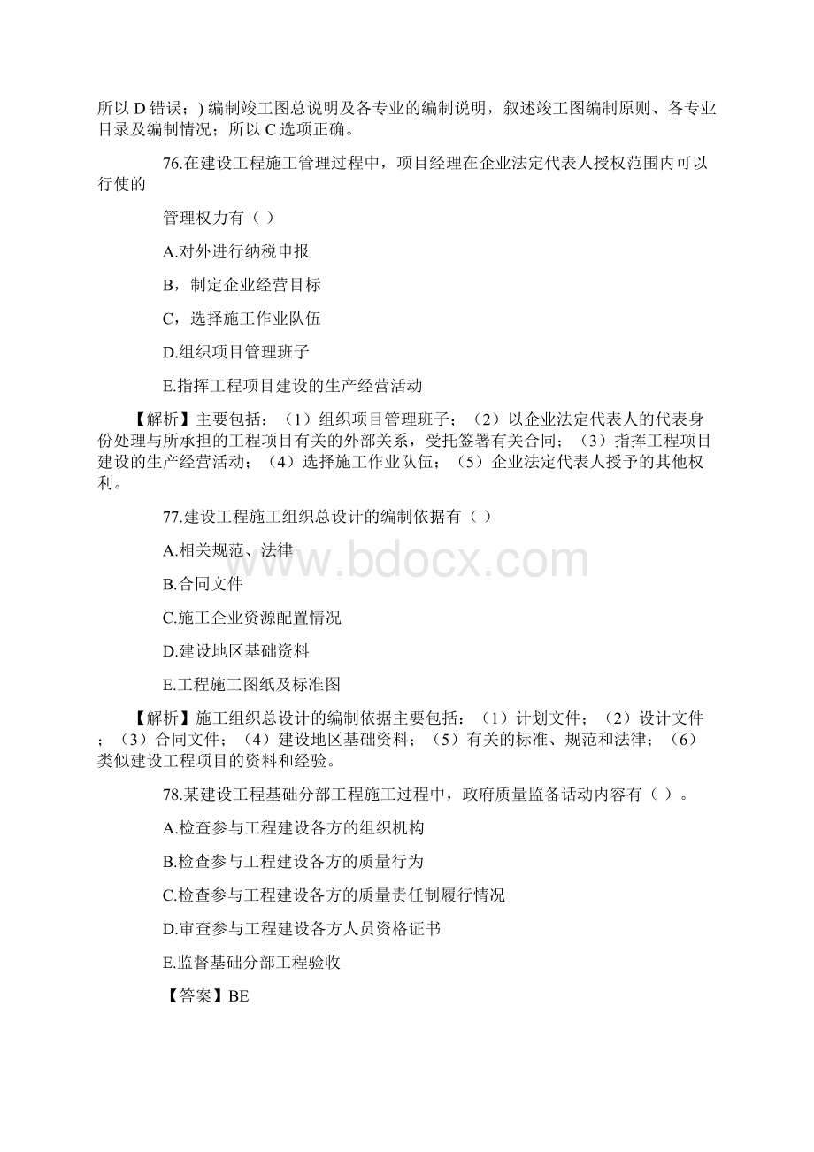 二级建造师建设工程施工管理真题答案及解析下.docx_第3页