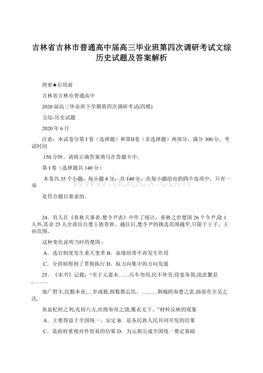 吉林省吉林市普通高中届高三毕业班第四次调研考试文综历史试题及答案解析Word下载.docx