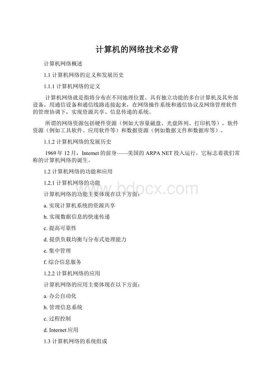 计算机的网络技术必背Word格式文档下载.docx_第1页