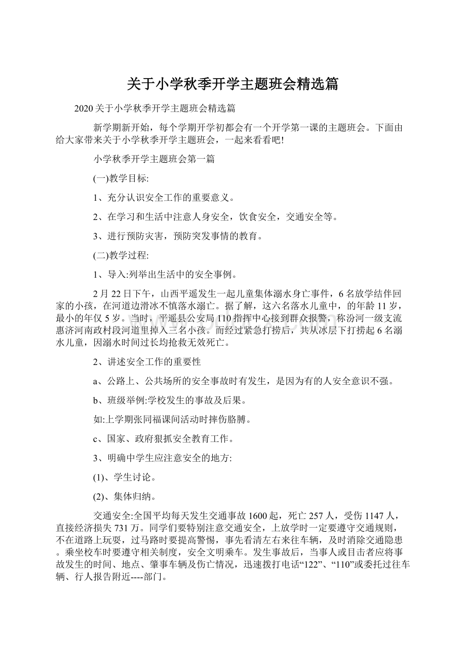 关于小学秋季开学主题班会精选篇Word文档格式.docx_第1页