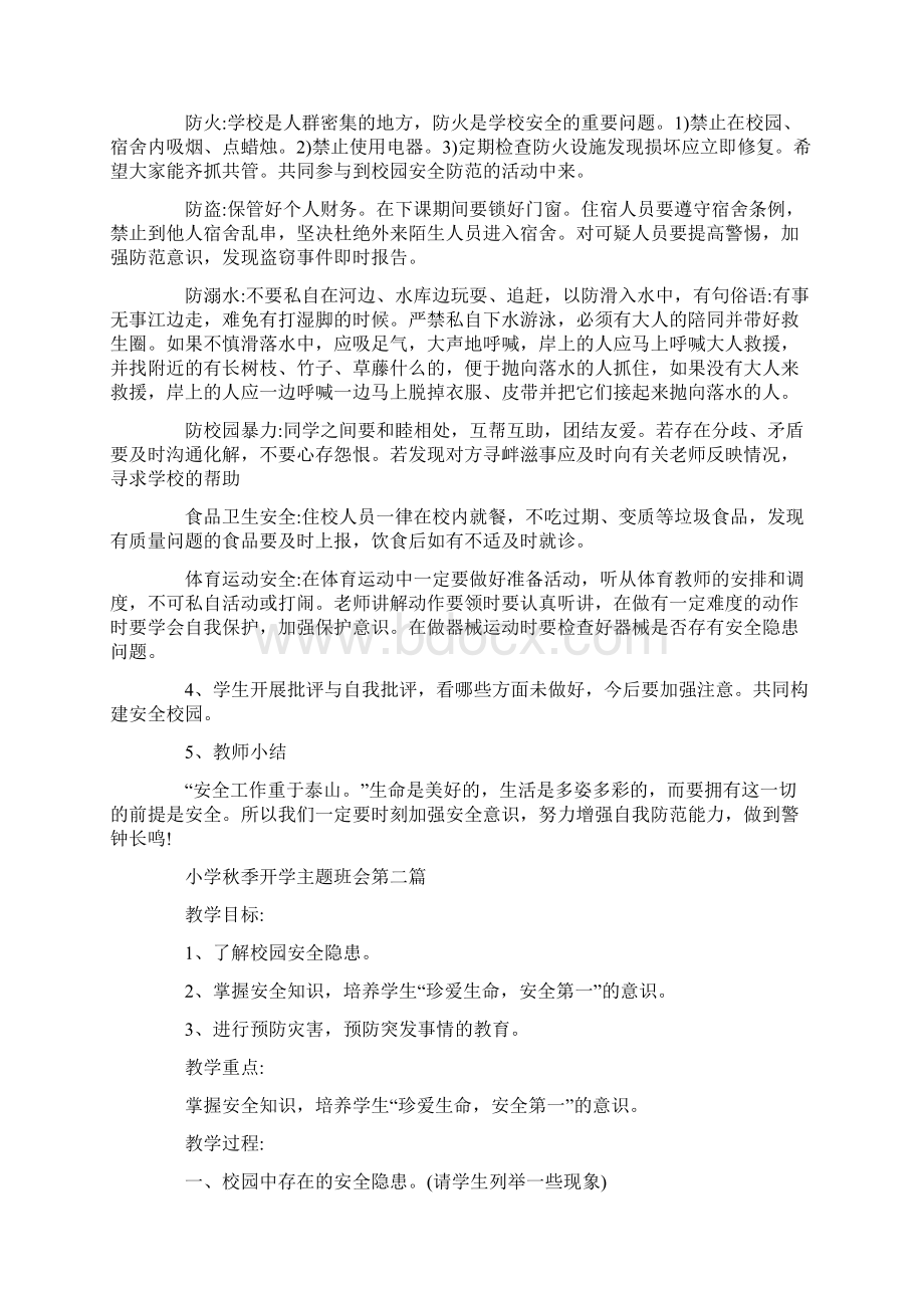 关于小学秋季开学主题班会精选篇Word文档格式.docx_第2页