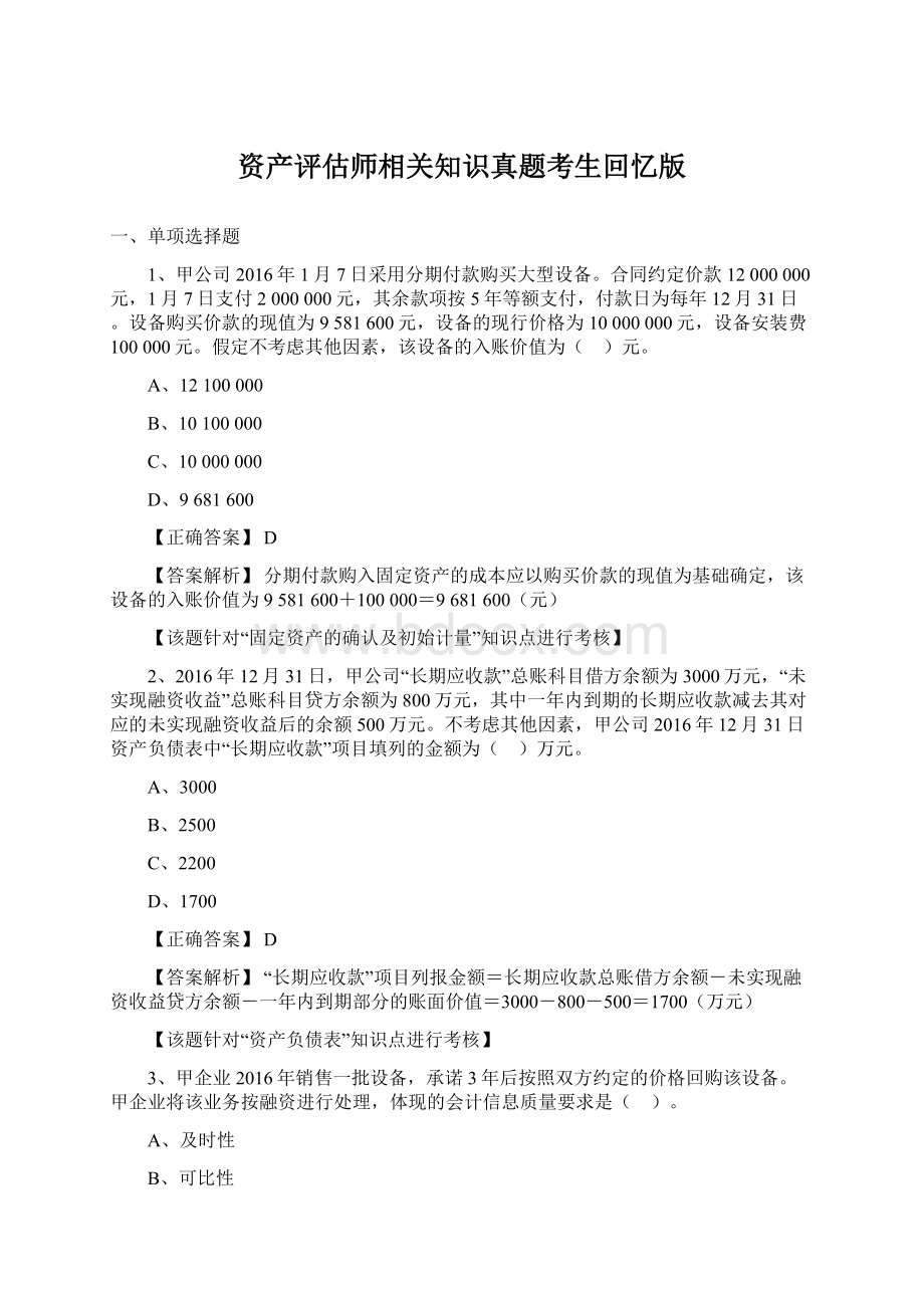 资产评估师相关知识真题考生回忆版.docx