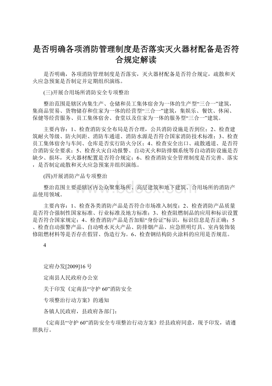 是否明确各项消防管理制度是否落实灭火器材配备是否符合规定解读.docx_第1页