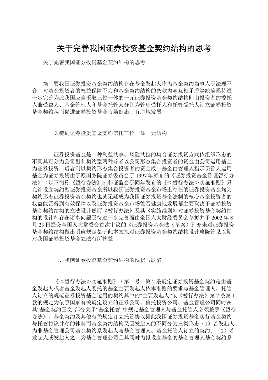 关于完善我国证券投资基金契约结构的思考Word文档格式.docx