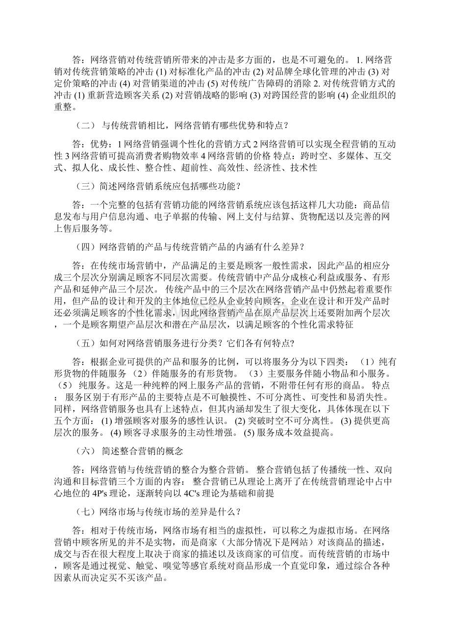 浙江大学远程教育网络营销离线作业.docx_第2页