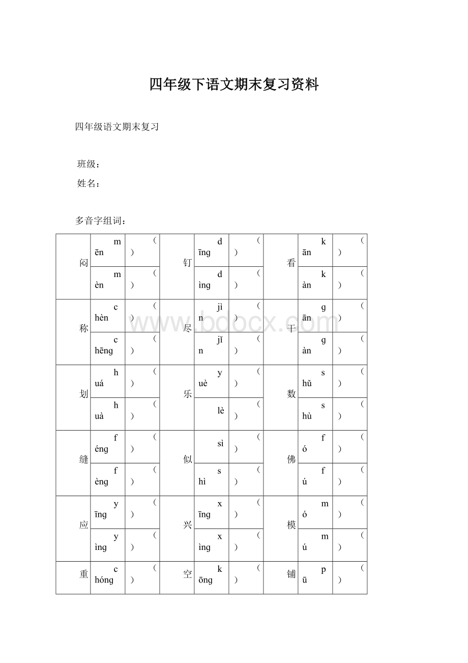 四年级下语文期末复习资料.docx_第1页