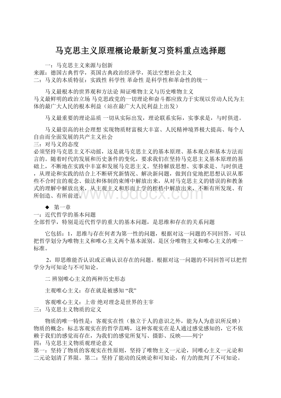 马克思主义原理概论最新复习资料重点选择题.docx_第1页