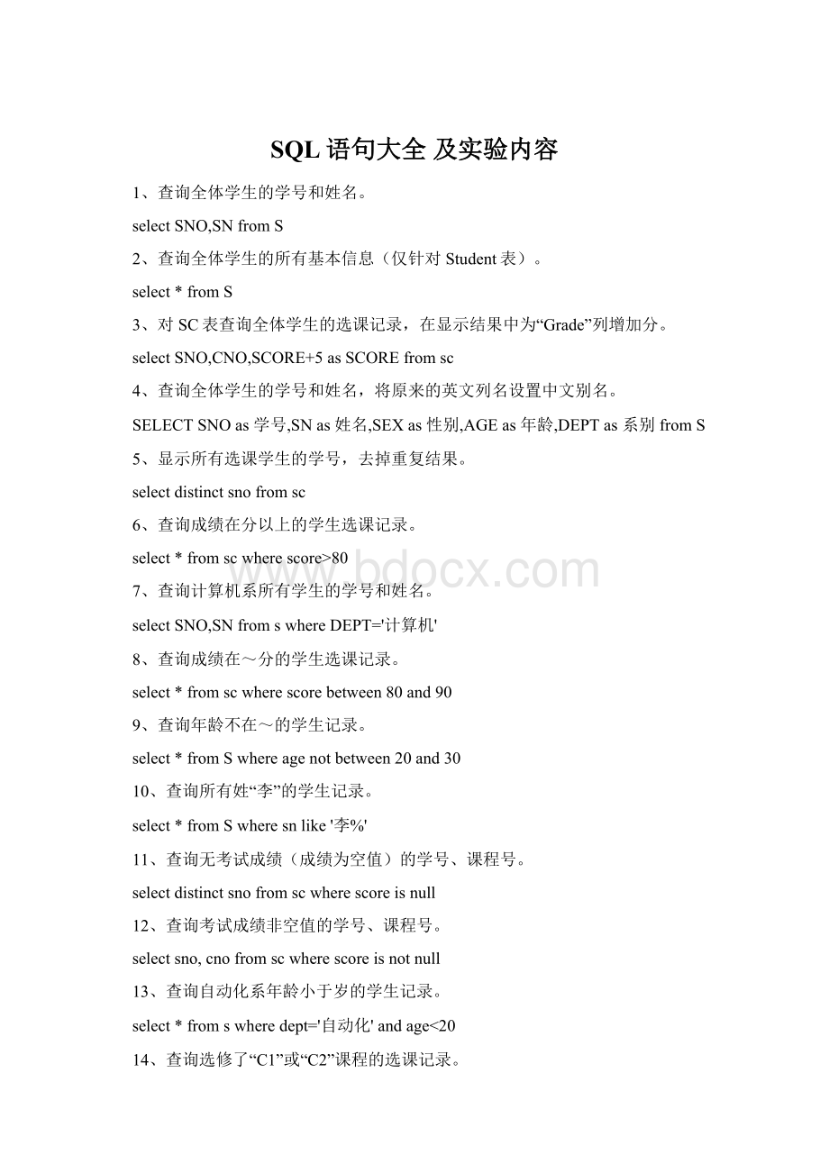 SQL语句大全 及实验内容Word文件下载.docx