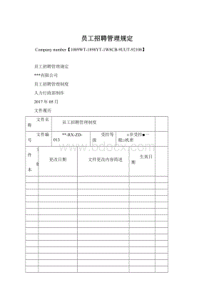 员工招聘管理规定.docx