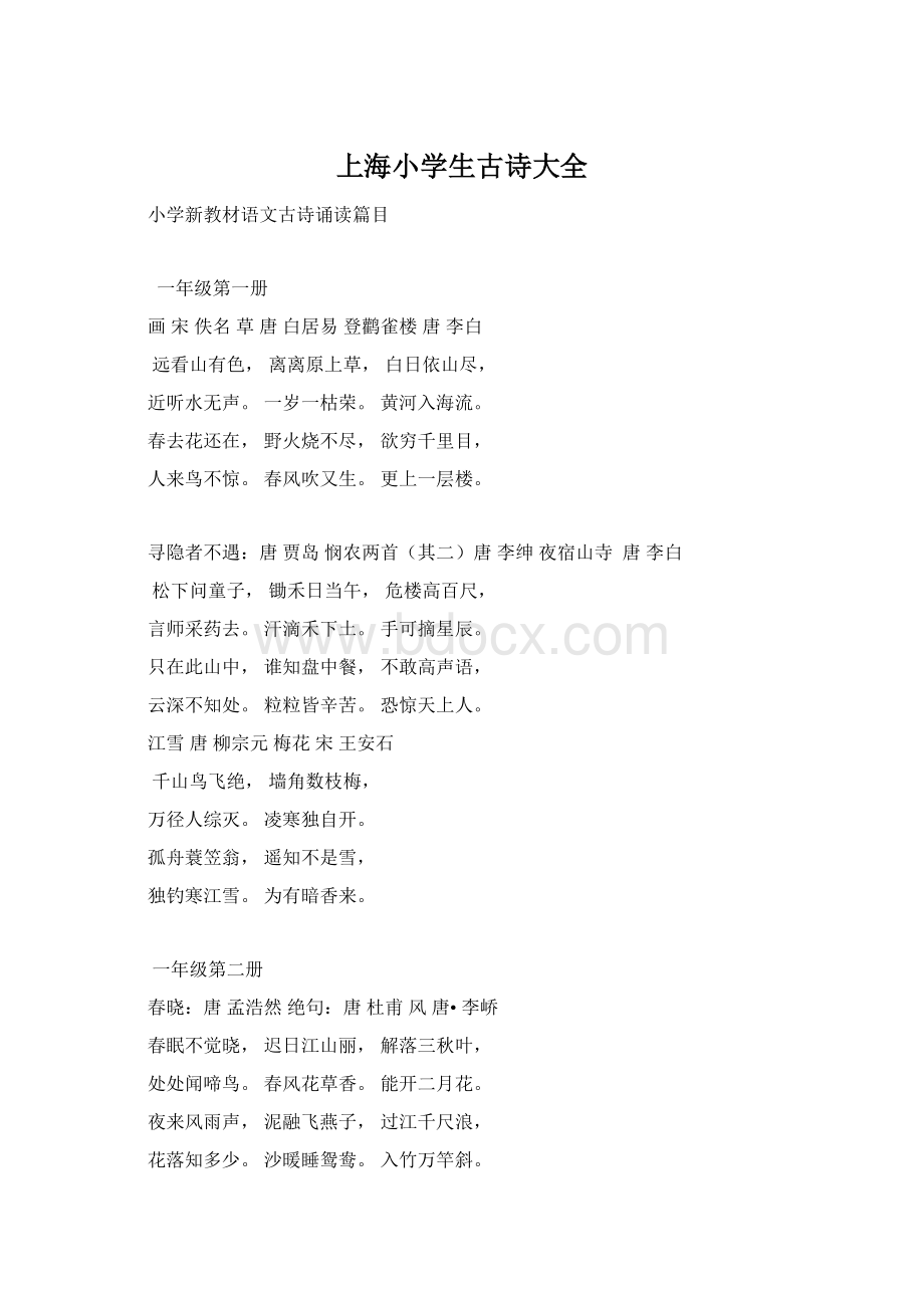 上海小学生古诗大全Word格式文档下载.docx