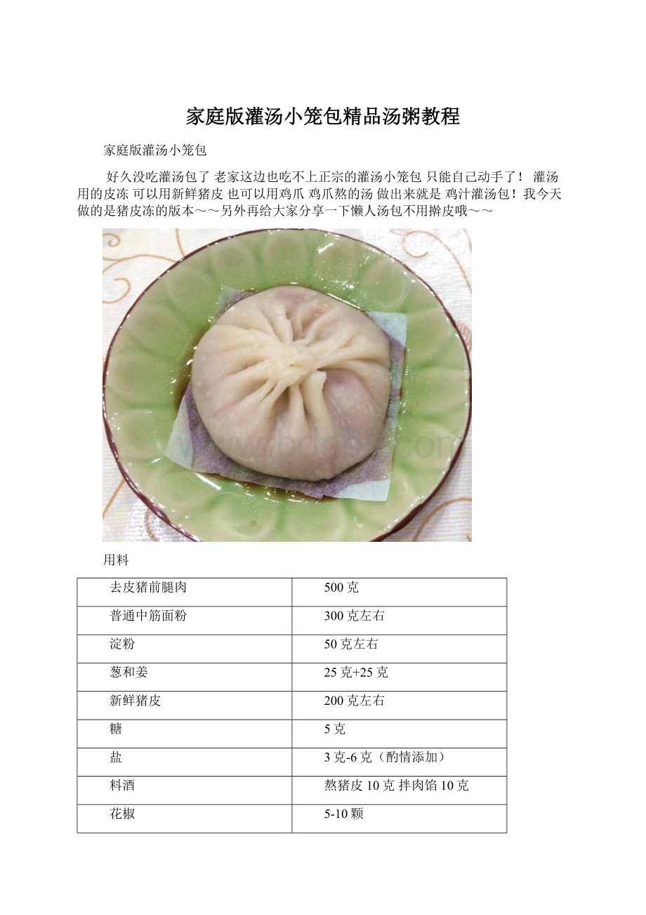 家庭版灌汤小笼包精品汤粥教程文档格式.docx_第1页